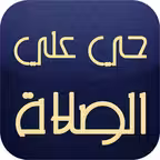 الصلاه Icon