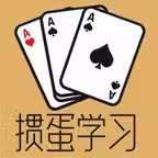 掼蛋学习宝典秘籍-掼蛋练习秘籍-掼蛋新手入门到高手-掼蛋秘笈 iOS Icon