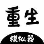 重生模拟器 iOS Icon
