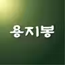 용지봉 icon