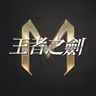 王者之劍M icon