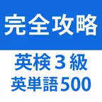 発音とタッチで覚える英検３級英単語「500問」 iOS Icon