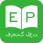 ديكشنري و مترجم فارسي انگلیسي - Persian Dictionary iOS Icon