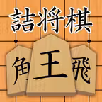詰め将棋 iOS Icon
