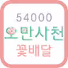 54000꽃배달 icon
