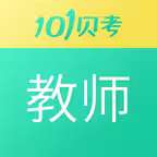 教师资格证考试-101贝考 Icon