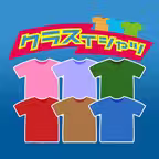 クラスでTシャツを制作しよう【クラスTシャツ】 Icon