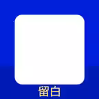留白-透明小组件 Icon