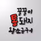 꿀꿀이통돼지왕소금구이 iOS Icon