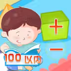 100以内加减法口算 -乐乐学数学系列 iOS Icon