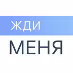Жди Меня Icon