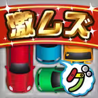 激ムズ納車ゲーム100 iOS Icon