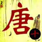 唐诗三百首-唐诗宋词古诗诗词大全 iOS Icon