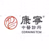 康宁中医 Corning TCM icon