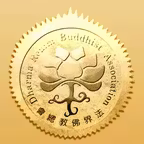 宣化上人法汇 Icon