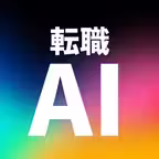 転職AI-志望動機・自己PR・転職理由AI生成！転職活動に iOS Icon