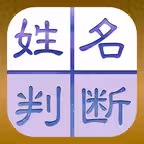 【無料恋占い】樹門式姓名判断 iOS Icon