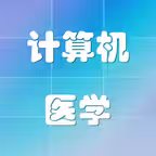 计算机+医学/化学专业英语词汇 iOS Icon