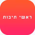 ראשי תיבות - יהדות iOS Icon