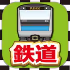 鉄道(電車)のブログまとめニュース速報 iOS Icon