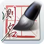 诸葛神算 iOS Icon