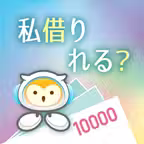 私借りれる？ 〜カードローン借入チェック Icon