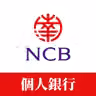 NCB南洋商業銀行
