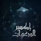 إكسير الدعوات iOS Icon
