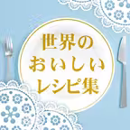クックチャンネル 〜世界の美味しいレシピ集〜 iOS Icon