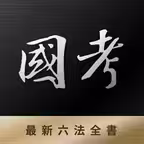 國家考試法典 - 考選部公職證照、法律考科一網打盡 iOS Icon