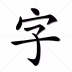 识字宝-小学语文 iOS Icon
