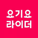 요기요 배달파트너 Icon
