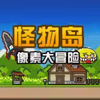 像素大冒险之怪物岛 iOS Icon