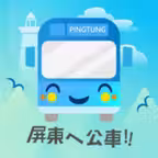 屏東公車 icon