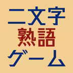 二文字熟語ゲーム iOS Icon