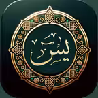 Surah Yasin - القران الكريم Icon