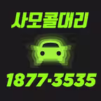 사모콜대리(3535) iOS Icon