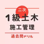 1級土木施工管理技士(二次検定)-過去問ドリル iOS Icon