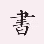 楷书书法字典：550多名书法名家作品 iOS Icon