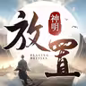 放置神明 icon