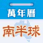 南半球萬年曆 iOS Icon