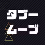 タブー・ムーブ iOS Icon