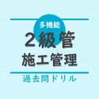 2級管工事施工管理技士（１次試験）【過去問ドリル】 iOS Icon