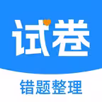 試卷寶 - 拍照清除手寫筆跡，輕鬆整理試卷錯題 iOS Icon