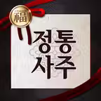 2027 정통사주 - 사주 사주팔자 운세 만세력 대운 iOS Icon