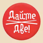 Дайте Две Icon