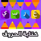 تعلم كتابة الحروف iOS Icon