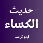 Hadees e Kisa with Translation Icon