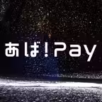 あば!Pay iOS Icon