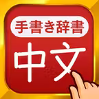 中国語手書き辞書 iOS Icon